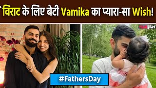 Anushka Sharma की बेटी Vamika ने पापा Virat Kohli को ऐसे किया Fathers Day Wish Fans ने पूछे सवाल [upl. by Elbas641]