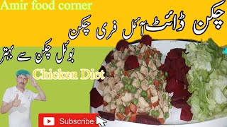 Diet Chicken Recipe  Oil free Chicken  Better than boiled chicken Recipe in UrduHindi [upl. by Letsirhc]