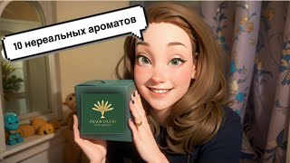 ЭТО СЕНСАЦИЯ🔥УЛУЧШЕННЫЕ ВЕРСИИ ДОРОГИХ АРОМАТОВ [upl. by Kamilah]