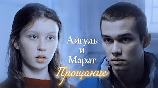 АЙГУЛЬ И МАРАТ  quotСЛОВО ПАЦАНА КРОВЬ НА АСФАЛЬТЕquot  ПРОЩАНИЕ  DARIS [upl. by Atteugram]