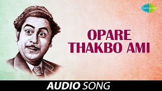 Opare Thakbo Ami  কিশোর কুমার  বাংলা গান  Jibon Maran  Lyrical Video  Bengali Movie Song [upl. by Inaboy80]