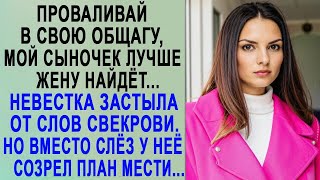 Уходи в своё общежитие твой муж лучше жену найдёт Жанна застыла от слов свекрови [upl. by Adnauqal]