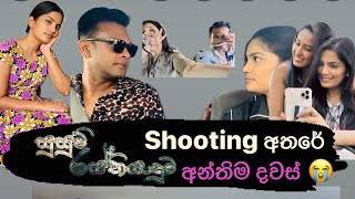 සුසුම් රස්තියාදුව  shooting අතරේ  අන්තිම දවස් [upl. by Ribak]