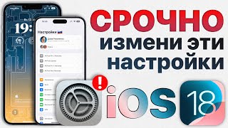 Как ИДЕАЛЬНО настроить iOS 18 Отключи эти настройки iPhone ПРЯМО СЕЙЧАС [upl. by Sola850]