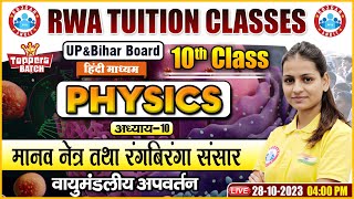 वायुमंडलीय अपवर्तन UPBihar Board 10th Ncert Physics Class Physics By Gaurangi Maam [upl. by Noteloc]