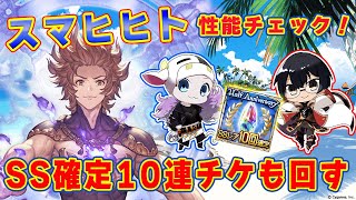 【グラブル】新ジョブ「スマヒヒト」性能チェック！SS確定10連ガチャチケも回すー！ 🐮👓 第2138回目【🔴LIVE配信】 [upl. by Tades]