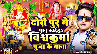 Vishwakarma Puja Song 2024 Awadhesh Premi ढोड़ी पुर में पान खईह विश्वकर्मा पूजा गाना Vishwakarma Dj [upl. by Lambart]