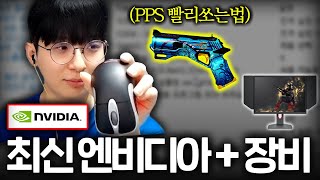 서든어택 최신 엔비디아 설정법  장비  인게임세팅  PPS 잘 쏘는 팁까지 [upl. by Nerty992]