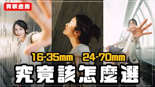 小孩子才做選擇！1635mm f28 vs 2470mm f28 GM II 一次搞懂怎麼用 amp 怎麼選 [upl. by Eilahs]