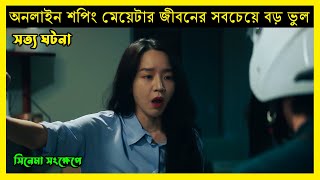 অনলাইন শপিং মেয়েটির জীবনকে নরক বানিয়ে তোলে  কোরিয়ান সত্য ঘটন movieexplainedinbangla bangla [upl. by Reilly569]