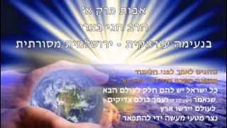 פרקי אבות א הרב חגי בצרי עיראקי ירושלמי Pirkey Avot Rabbi Hagay Batzri [upl. by Yragerg]