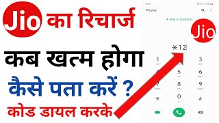 Jio Ka Recharge Kab Khatam Hoga Kaise Pata Kare  How to Check Jio Plan Expiry Date [upl. by Betteann420]