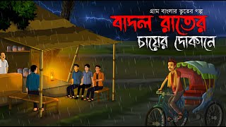 বাদল রাতের চায়ের দোকানে  Bhuter Golpo  Sunday Suspense  bhuter cartoon  Horror Story  Voutik A [upl. by Ernaline]