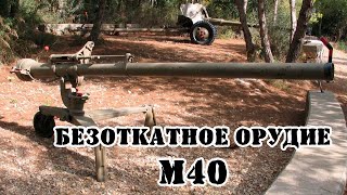 106мм безоткатное орудие М40  Обзор [upl. by Enileuqcaj689]