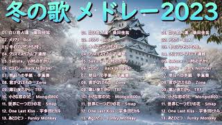 『2024冬最新』冬に聴きたい曲メドレー2024 ⛄ 冬の歌メドレー ⛄ 冬うたウインターソング定番メドレー [upl. by Riabuz]