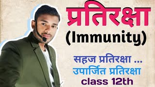 प्रतिरक्षा सहज प्रतिरक्षा  उपार्जित प्रतिरक्षा Immunity  Innate immunity and Acquired immunity [upl. by Buderus]