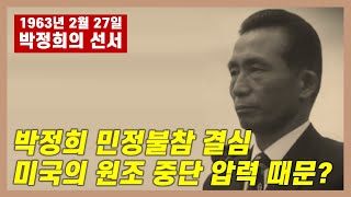 박정희 민정 불참 결심 이유는 미국의 원조 중단 압력 때문😢  1963년 2월 27일 박정희 선서 모임📜 [upl. by Colman]