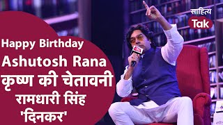 Ashutosh Rana Rashmirathi । Ashutosh Rana Birthday । Ashutosh Rana Krishna Ki Chetavani । Hindi Poem [upl. by Yousuf]