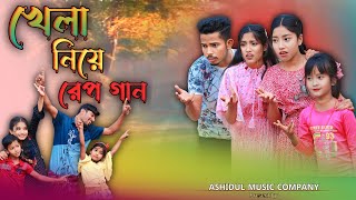 খেলা নিয়ে রেপ গান  Khela Niye Rap Song  Ashidul Music Company  Bangla Funny Rap gaan [upl. by Ojytteb337]