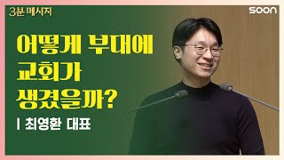 그곳의 예배자로  엠트리 최영환 대표 👉풍랑이 거세고 현실이 만만치 않아도  CGNTV SOON 3분 메시지 [upl. by Dnalor]