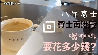 八歲的賓士E350，原廠的保養帳單竟然要！！ E3布整EP06 Benz E350 Coupe W207 老賓士整理紀錄 Mens GameBryan [upl. by Okir]