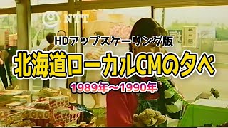 北海道ローカルCMの夕べ 1989〜1990 [upl. by Keever]