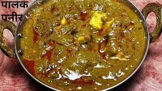 Dhaba Style Palak paneer पालक पनीर  How To make Palak Paneer पालक पनीर बनाने का आसान तरीका [upl. by Nilra]