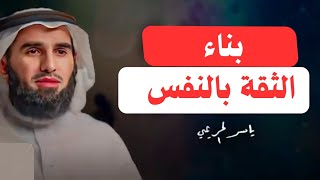 كيف تبني الثقة بالنفس الدكتور ياسر الحزيمي [upl. by Naujik388]