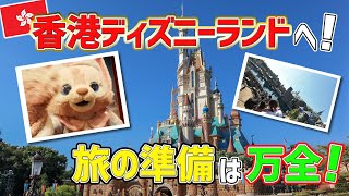 【旅の準備】香港ディズニーランドに行きます！パーク入園・空港券・ホテル予約を一挙紹介！ [upl. by Merri]