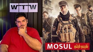 مراجعة فيلم موصل على نتفلكس mosul [upl. by Thain]