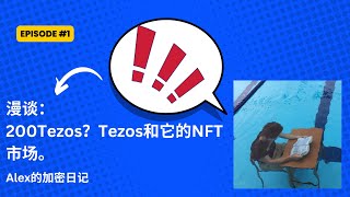 200Tezos火了？浅聊Tezos NFT和Tezos [upl. by Witherspoon729]