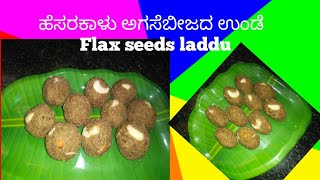 Flax seeds laddu Recipe healthy laddu  ಅಗಸೆ ಹೆಸರುಕಾಳಿನ ಲಡ್ಡು [upl. by Ahsirek969]