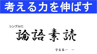 論語素読 学需第一 一 人生の妙味は、学び咀嚼して自分の血肉とすることにある [upl. by Ameerahs963]