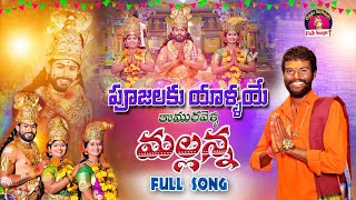 Poojalaku Yallaye Komuravelli Mallanna Full Song  Komuravelli Mallanna Songs  Oggu sathish Songs [upl. by Nairbo]