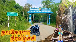 தலகோனா நீர்வீழ்ச்சி Talakona waterfallsAndhra  in Tamil  full details  weekend solo bike ride [upl. by Aytac]