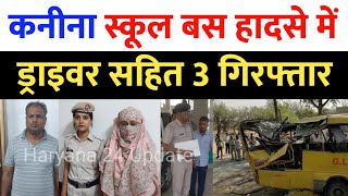 Kanina School Bus Accident मामले में ड्राइवर  प्रिंसिपल सहित 3 को पुलिस ने किया गिरफ्तार पूछताछ [upl. by Florian]