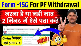 form 15g for pf withdrawal भरना है या नहीं ऐसे पता करे आसान तरीका  PF Withdrawal Form 19 with 15G [upl. by Nyrehtac]