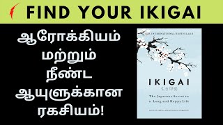 Book Summary in tamil  ஜப்பானியர்களின் நீண்ட ஆயுளுக்கான ரகசியம் IKIGAI in தமிழ் [upl. by Gwennie]