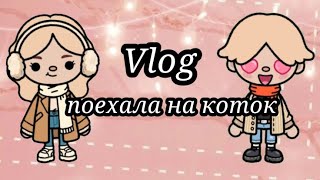 Vlog поехала на коток познакомилась с🎀💞 [upl. by Llertak]