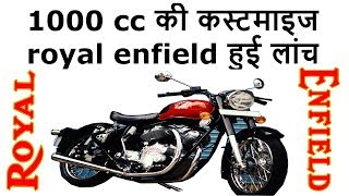 carberry ने कस्टमाइज 1000cc royal enfield की बुकिंग की सुरु [upl. by Aivatan466]