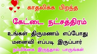 கேட்டை நட்சத்திரம் ரகசியம்  kettai Natchathiram Ragasiyam  Sakthi Jothidam [upl. by Nelad]