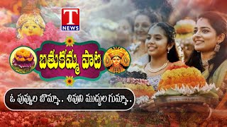 O Puvvula Bomma Shivuni Muddula Gumma Song  Latest Bathukamma Song  Kavitha Kalvakuntla  T News [upl. by Almeida]