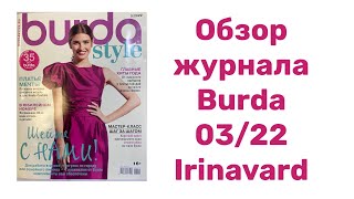 ОБЗОР ЖУРНАЛА BURDA 032022IRINAVARD [upl. by Willard201]