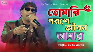 তোমারই পরশে জীবন  Tomari Poroshe Jeebon Amar  Md Kasem New Song  Ma Studio Stage Program [upl. by Jessy]