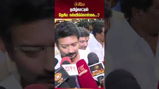 தமிழ்நாட்டில் தேசிய கல்விக்கொள்கை  Madurai  Udhayanidhi Stalin  Samagra Shiksha  Newstamil24x7 [upl. by Frasquito308]