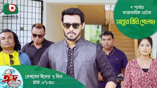 Promo  ঈদের ধারাবাহিক নাটক  সাহেব বিবি গোলাম  Saheb Bibi Golam [upl. by Hannahsohs171]