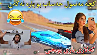 کەلاری یاری پوبجی  کچە مەسول حەساب بو پارە ناکەن  kalay pubg mobaile [upl. by Reinnej415]