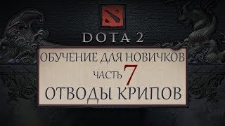 Dota 2  Обучение для новичков  Часть 7  Отводы Крипов [upl. by Aniger50]