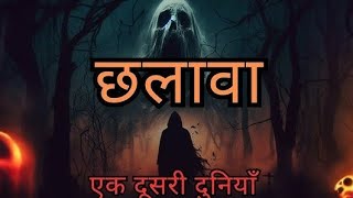 CHHALAVA HORROR STORY l CHHALAVA l छलावा एक दूसरी दुनिया l HORROR STORY [upl. by Adnihc]