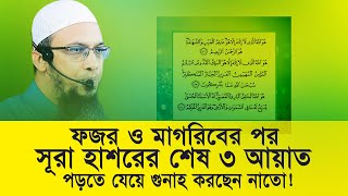 ফজর ও মাগরিবের পর সূরা হাশরের শেষ ৩ আয়াত পড়তে যেয়ে গুনাহ করছেন নাতো। Sheikh Ahmadullah। R I Media [upl. by Cirederf587]